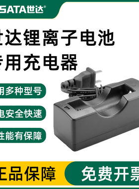 世达手电筒五金工具SATA锂离子强光电池专用充电器工作灯90750