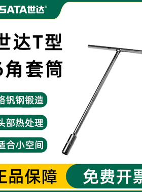 世达T型套筒扳手多功能加长外六角工具丁字杆六角T字维修拆卸套管