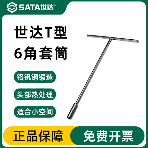 Sata/世达外六角丁字杆官方正品