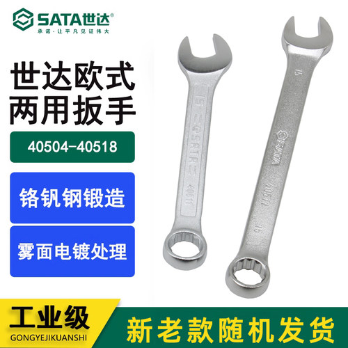 Sata/世达两用扳手官方正品
