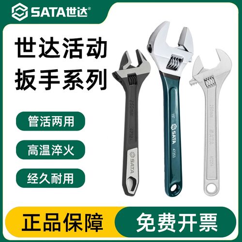 Sata/世达活动扳手官方授权正品