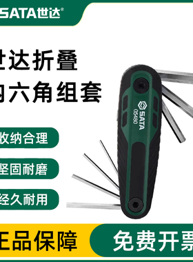 世达折叠内六角扳手工具3/4/5/6/8mm螺丝刀套装多功能内六方扳手