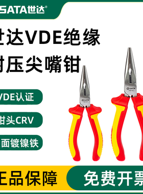世达五金工具绝缘多功能尖嘴钳子8寸尖咀钳6寸尖头钳 70131