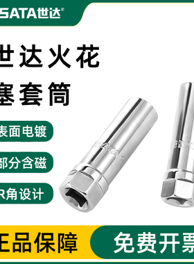 世达sata汽车火花塞套筒扳手摩托车维修汽修汽保工具12915-16