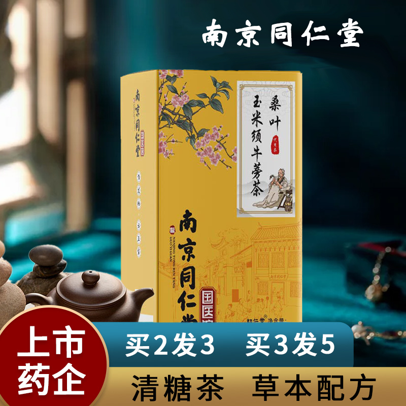 南京同仁堂玉米须桑叶茶非血绞股蓝青钱柳茶降罗布麻野生霜后桦