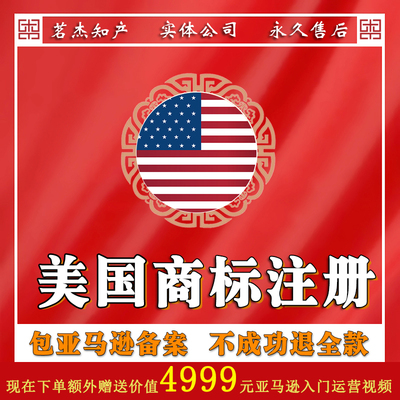 美国商标注册申请转让5年宣誓续展包使用证据3天内亚马逊备案成功