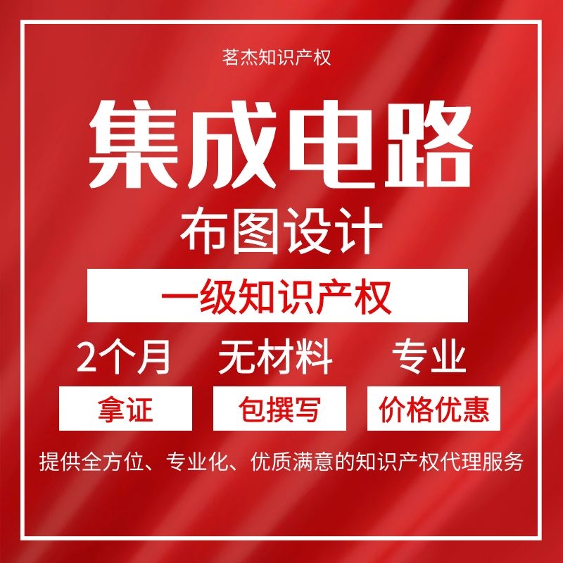 集成电路布图设计一级知识产权无材料包撰写