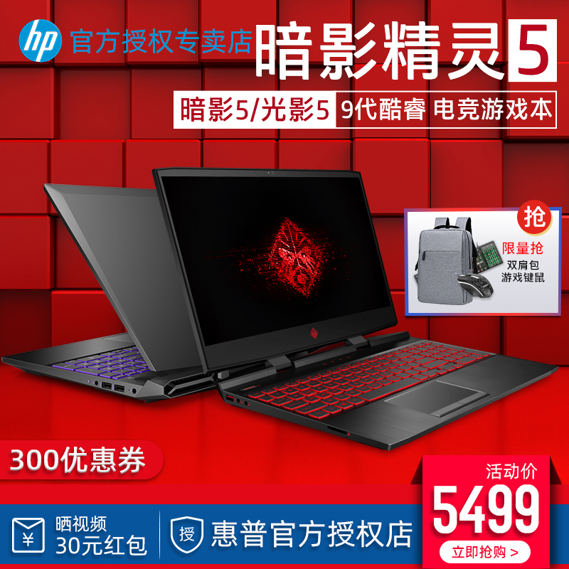 限2000张券hp /惠普游戏本5代代 144hz电竞屏