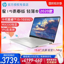 2020款 HP/惠普星15系列十代酷睿i5-1035G1/MX330独显轻薄便携商务办公学生青春版笔记本电脑官方旗舰店官网