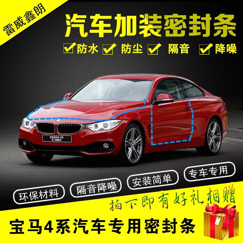宝马BMW4系汽车门密封条 420i428i440i全车隔音条 防撞条改装配件|ruв категории автомобиль/товаров/аксессуары/переоснащение, Внешние украшения автомобиля/установка украшения/защита, автомобильной защиты, автомобиль с герметик - от Buy2taobao.com для оказания профессиональной услуги покупки агента Taobao