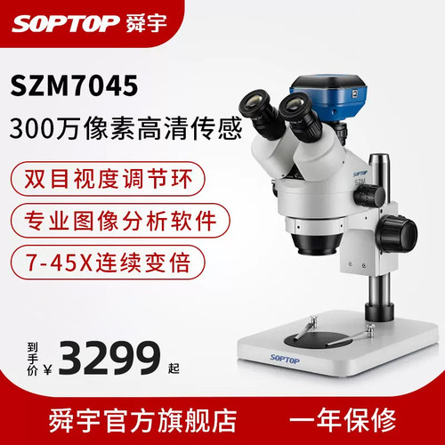 舜宇SOPTOP手机维修显微镜三目体视电子数码双目高清检测专业工业