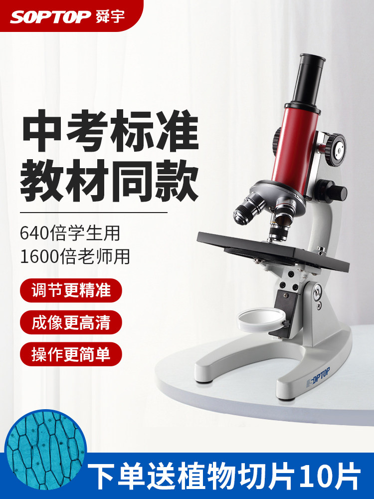 SOPTOP舜宇教学显微镜儿童兴趣培养中小学教学专用可看细菌精子