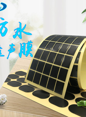 30x20mm喇叭防水透声膜TPU IP68等级 定制通讯产品咪头听筒防水膜