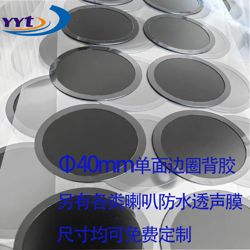 圆形40mm喇叭防水透声膜透音 IP68各种形状尺寸可定制免定制费