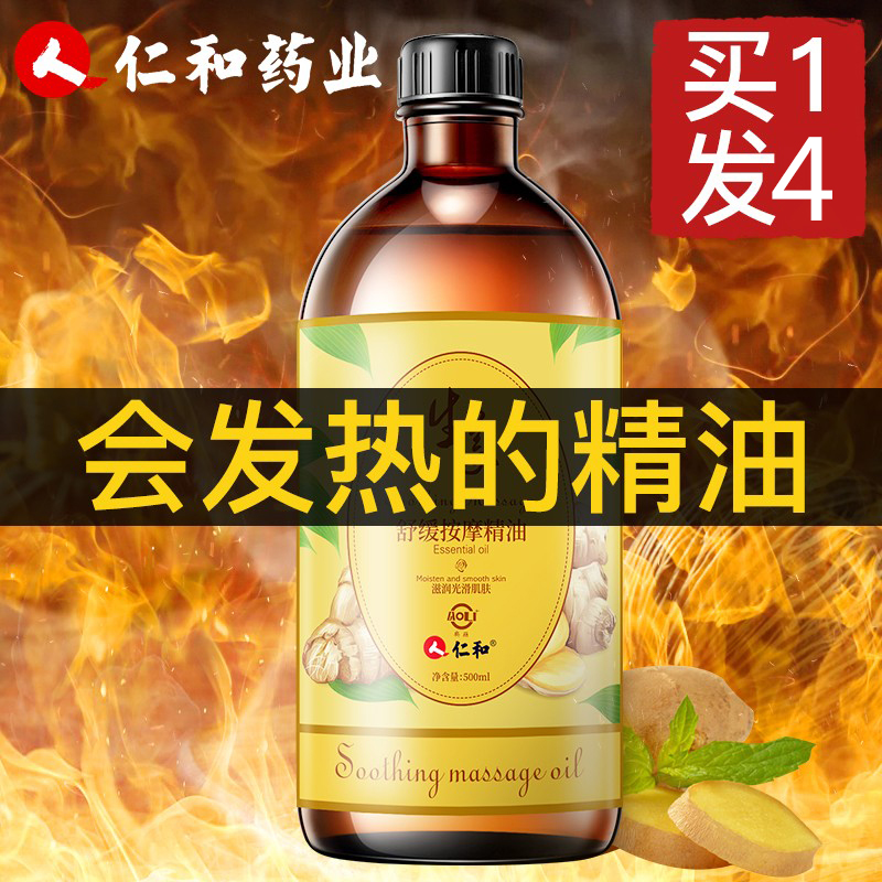 仁和生姜身體按摩精油發熱通經絡