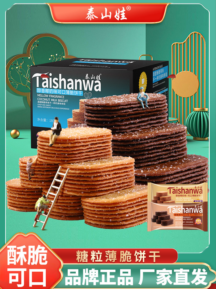 泰山娃椰奶薄脆饼干零食散装多口味小吃休闲食品早餐糖粒薄饼整箱