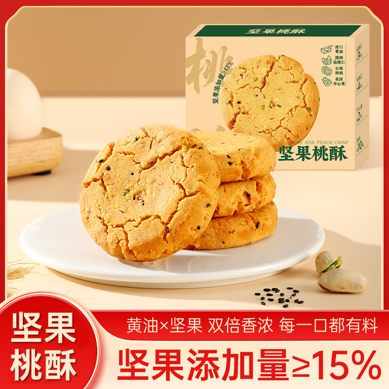 黄油黑芝麻坚果桃酥饼干零食