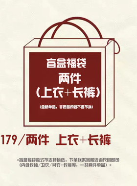 AGITOMADE 年末限时盲盒福袋（上衣+长裤） 不退不换