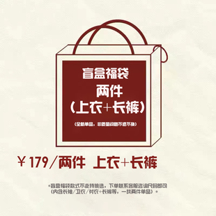 AGITOMADE 年末限时盲盒福袋（上衣+长裤） 不退不换