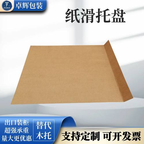 卓辉包装纯美卡纸纸滑托盘