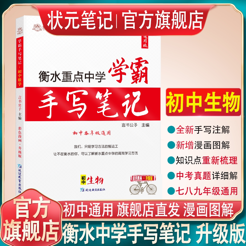 衡水重点中学学霸手写笔记初中生物状元手写笔记初中生物2021版初一