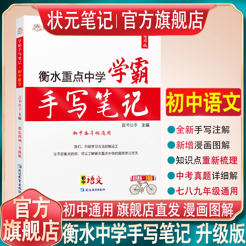 衡水重点中学状元手写笔记初中语文2021版初一初二初三中考语文复习