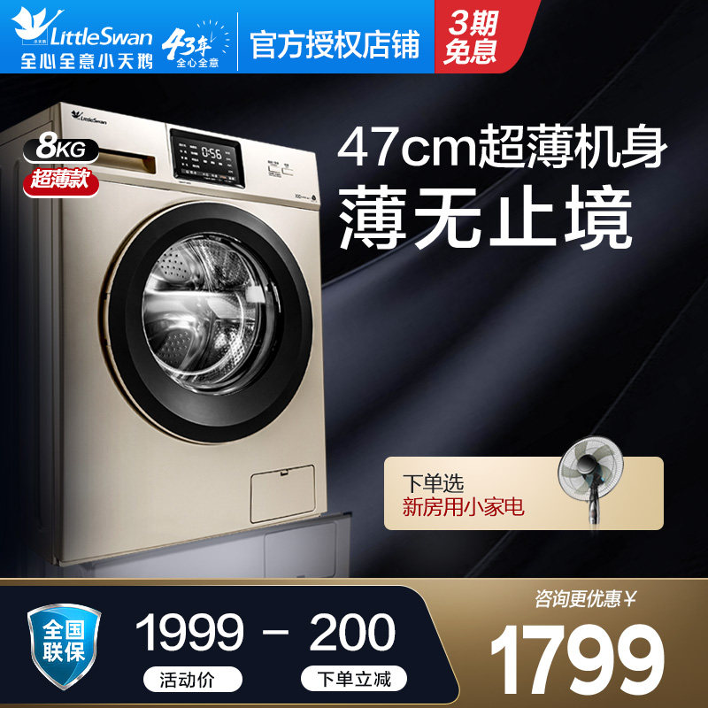 小天鹅洗衣机滚筒八公斤8kg超薄47cm全自动小型变频TG80VT712DG5