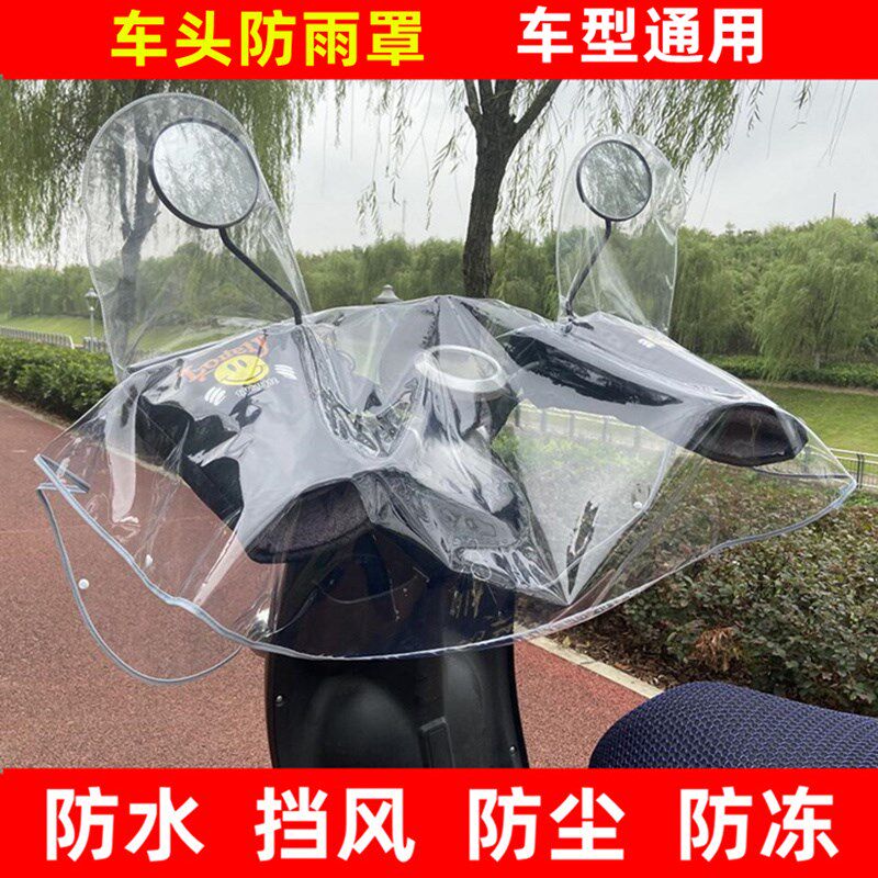 电动车车头防雨罩电瓶车把套雨罩中控仪表台防水罩通用挡风防尘罩