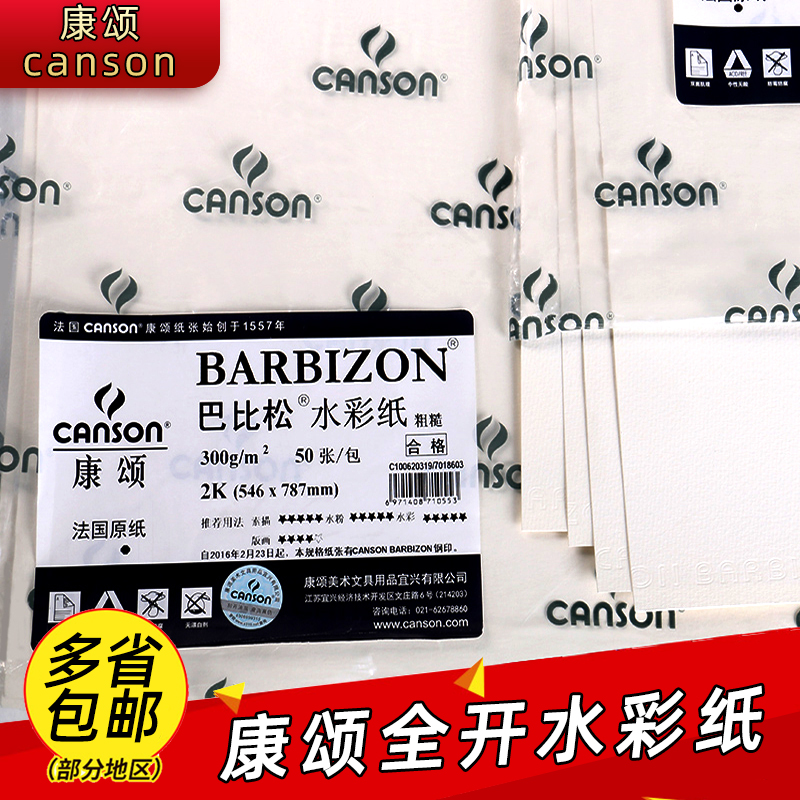 法国canson康颂巴比松水彩纸2K/ko对开全开180g/200g/240g/300g粗纹细纹进口水彩画纸微黄素描纸水粉纸版画纸