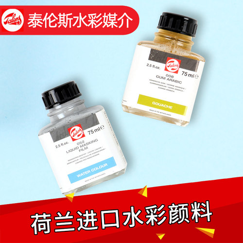 荷兰TALENS泰伦斯水彩留白液水彩专业留白胶国画水粉专用牛胆汁遮盖液学生美术绘画水彩工具绘画留白专用胶