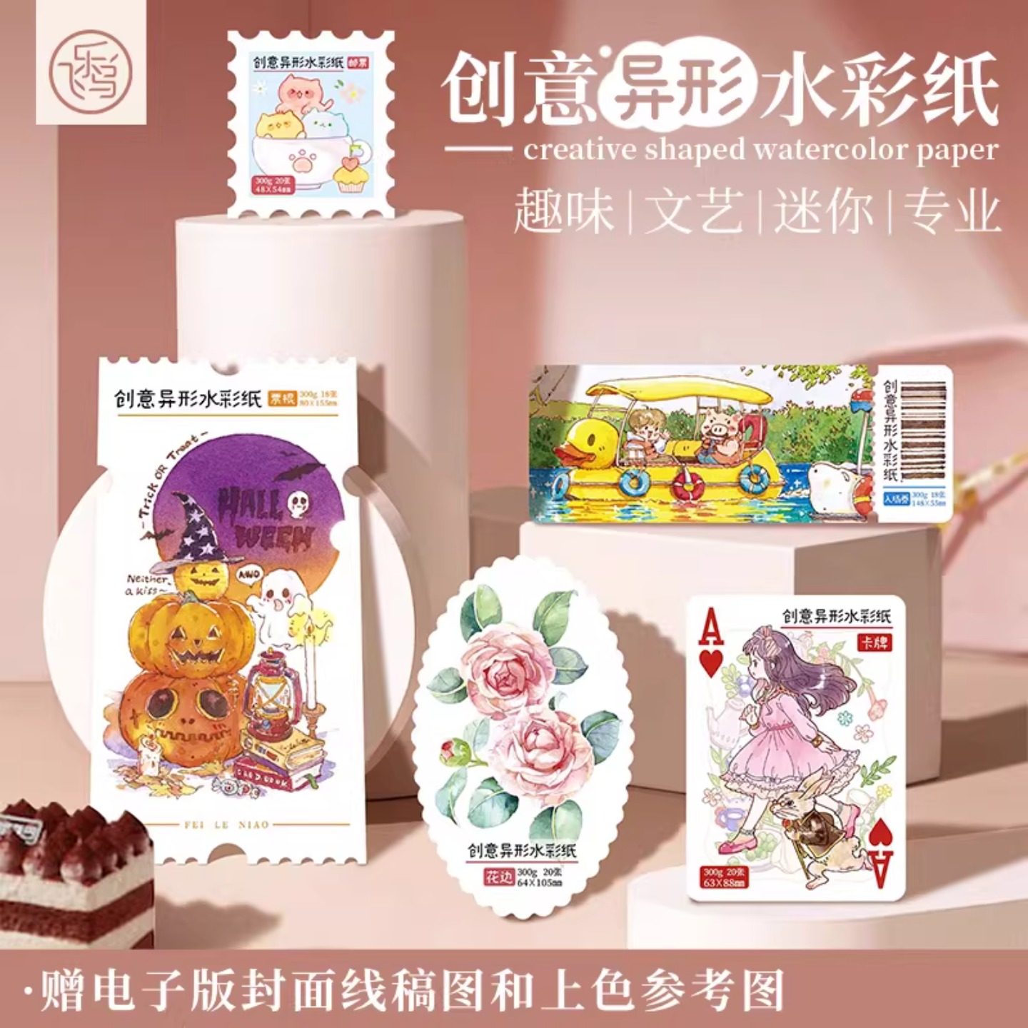 飞乐鸟创意异形棉浆水彩纸300g空白手绘卡票根邮票花边卡牌明信片,文具电教/文化用品/商务用品,水彩纸/本/水彩水粉颜料本,淘宝优惠券,粉丝福利购,淘宝优惠卷