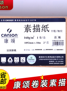 法国canson康颂素描纸2K/k0/对开全开素描纸卷装1557素描纸专业进口素描铅画纸1902*10m 中粗/细纹160g/180g