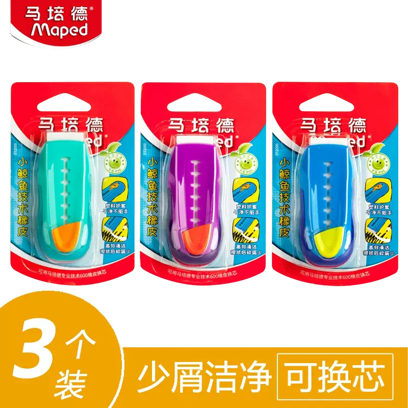 MAPED/马培德橡皮擦干净少碎屑