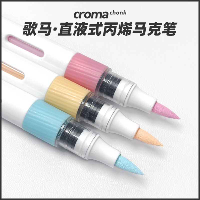 歌马croma直液式丙烯马克笔软头48色单支自选补色不透色可叠色免按压儿童水彩笔无毒防水美术DIY涂鸦画笔套装