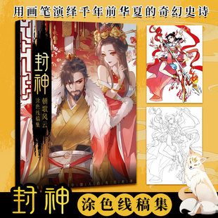 飞乐鸟封神 水彩线稿集 朝歌风云 8张填色线稿 古风线稿临摹涂色集 封神榜纣王妲己杨戬哪吒伯邑考古风插画