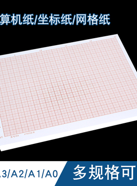 悦宗铠坐标纸A3/A4/A1/A2/A0计算纸方格纸网格纸学生红色格子建筑绘图纸半对数坐标纸绘图格子纸毫米格子纸