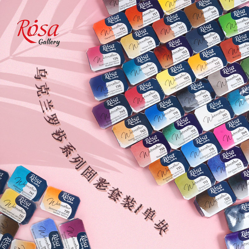 乌克兰进口罗莎rosa艺术家水彩艺术家固彩全块套装单色自选90色