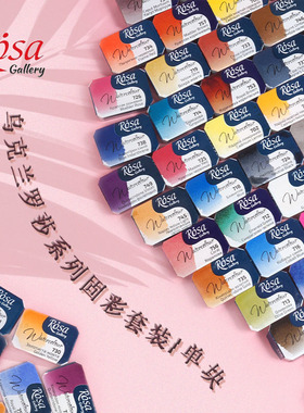 乌克兰进口罗莎rosa艺术家水彩艺术家固彩全块套装单色自选90色