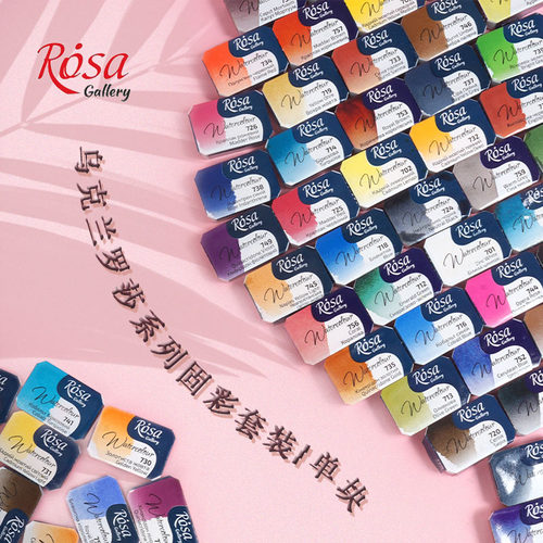 乌克兰进口罗莎rosa艺术家水彩艺术家固彩全块套装单色自选90色