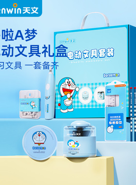 tenwin哆啦A梦天文电动文具套装小学生用电动削笔器橡皮屑吸尘器洞洞铅笔电动橡皮擦学习文具儿童节生日礼物