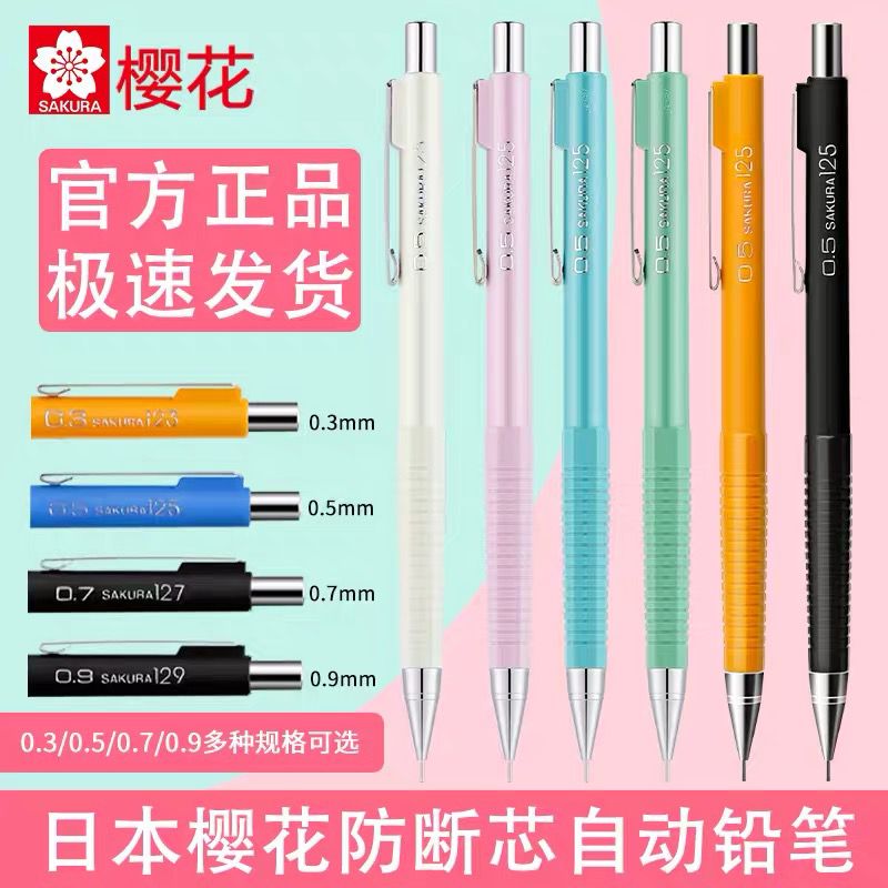 日本樱花自动铅笔0.5素描专用铅笔小学生0.3画画工具套装 初学者儿童绘画美术用品画笔套装漫画活动铅笔0.7mm