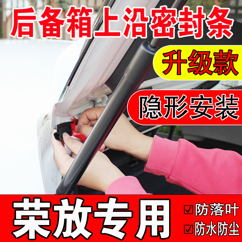 RAV4荣放后备箱密封条SUV上沿缝隙汽车车顶尾箱盖隔音防尘水胶条