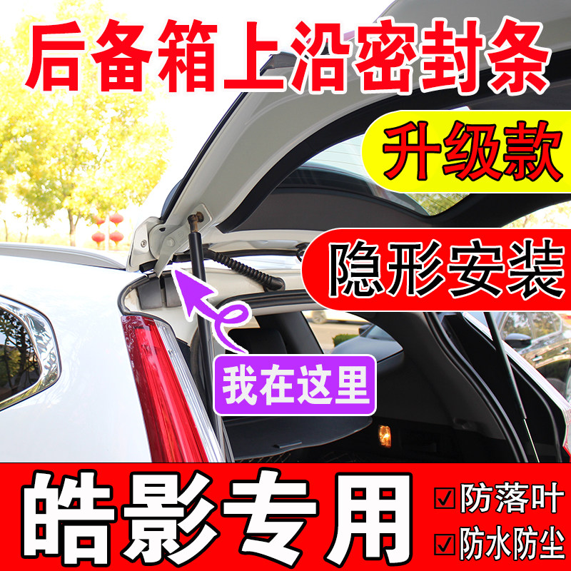 本田皓影后备箱密封条SUV上沿缝隙汽车车顶尾箱盖隔音防尘水胶条