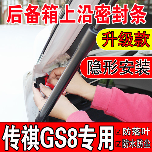 传祺GS8后备箱密封条SUV上沿缝隙汽车车顶尾箱盖隔音防尘防水胶条