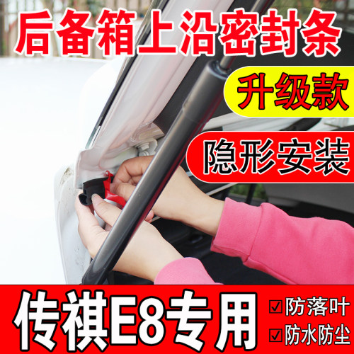 传祺E8后备箱密封条MPV上沿缝隙汽车车顶尾箱盖隔音防尘防水胶条