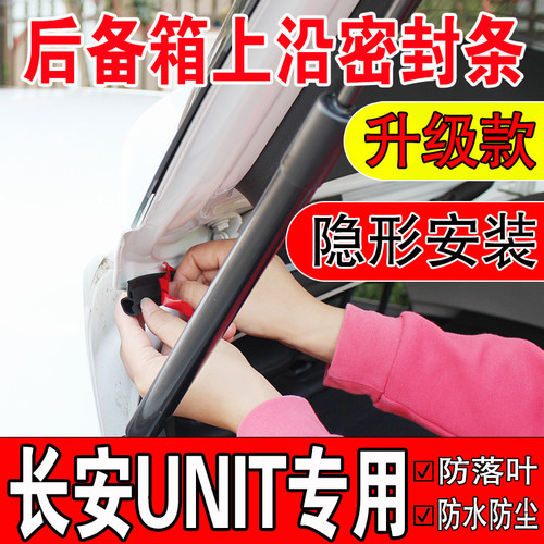 长安UNIT后备箱密封条SUV上沿缝隙汽车车顶尾箱盖隔音防尘水胶条