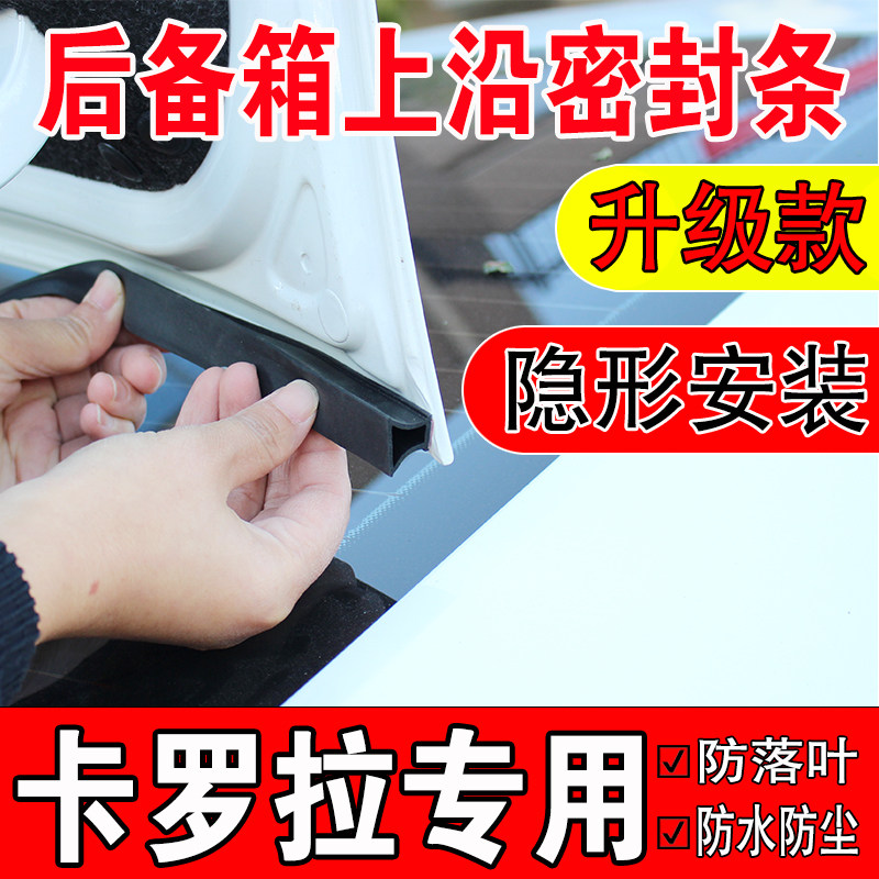 丰田卡罗拉后备箱密封条轿车上沿缝隙专用汽车尾箱盖隔音防尘胶条