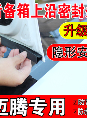 迈腾后备箱密封条GTE轿车汽车上沿缝隙尾箱盖隔音防尘水专用胶条