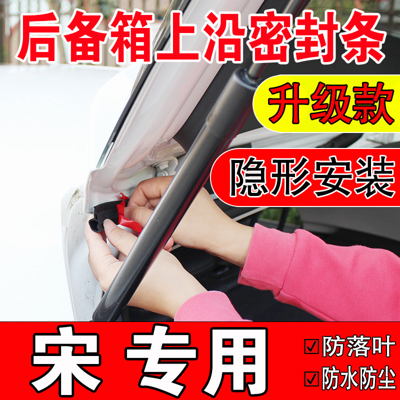 比亚迪宋后备箱密封条SUV上沿缝隙汽车车顶尾箱盖隔音防尘水胶条