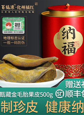 有机化州橘红天级皇含量之王金胎3号1mm正宗化州化橘红皮片百橘源